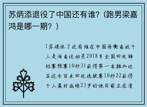 苏炳添退役了中国还有谁？(跑男梁嘉鸿是哪一期？)
